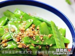 凉拌豌豆的做法大全窍门 凉拌豌豆的做法大全