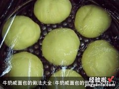 牛奶咸面包的做法大全窍门 牛奶咸面包的做法大全