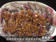 蒜蓉鱿鱼的做法大全 蒜蓉鱿鱼的做法