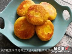 油炸板栗南瓜的做法大全窍门 油炸板栗南瓜的做法大全