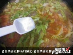 圆白菜西红柿汤的做法窍门 圆白菜西红柿汤的做法