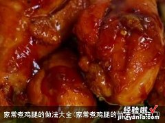 家常煮鸡腿的做法大全窍门 家常煮鸡腿的做法大全