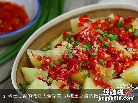 剁椒土豆酱的做法大全家常窍门 剁椒土豆酱的做法大全家常