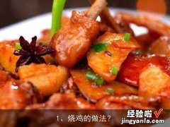 烧鸡的做法？, 定陶盐焗香鸡做法