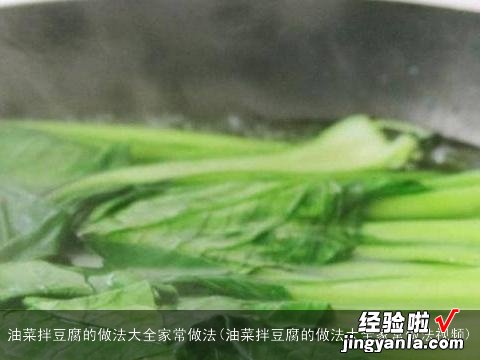 油菜拌豆腐的做法大全家常做法视频 油菜拌豆腐的做法大全家常做法