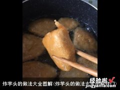 炸芋头的做法大全图解窍门 炸芋头的做法大全图解