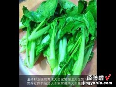 油菜拌豆腐的做法大全家常做法大全集图片 油菜拌豆腐的做法大全家常做法大全集