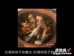 红烧炖鸽子的做法大全 红烧炖鸽子的做法