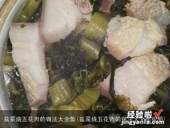 盐菜烧五花肉的做法大全集视频 盐菜烧五花肉的做法大全集