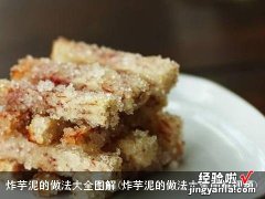 炸芋泥的做法大全图解视频 炸芋泥的做法大全图解