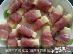 油菜排骨的做法大全家常 油菜排骨的做法