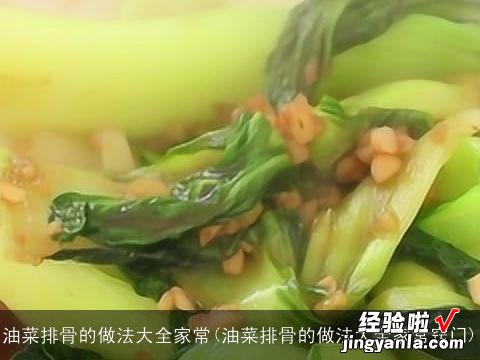 油菜排骨的做法大全家常窍门 油菜排骨的做法大全家常