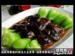 油菜炖香菇的做法大全家常菜 油菜炖香菇的做法大全家常