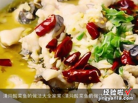 清炖酸菜鱼的做法大全家常窍门 清炖酸菜鱼的做法大全家常