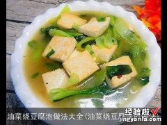 油菜烧豆腐泡的做法 油菜烧豆腐泡做法大全