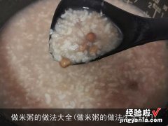 做米粥的做法大全窍门 做米粥的做法大全