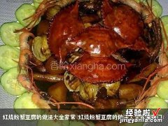 红烧螃蟹豆腐的做法大全家常窍门 红烧螃蟹豆腐的做法大全家常