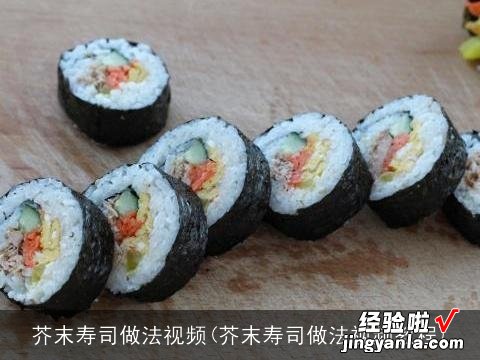 芥末寿司做法视频教程 芥末寿司做法视频