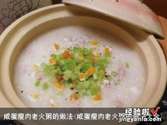 咸蛋瘦肉老火粥的做法大全 咸蛋瘦肉老火粥的做法