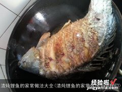 清炖锂鱼的家常做法大全窍门 清炖锂鱼的家常做法大全