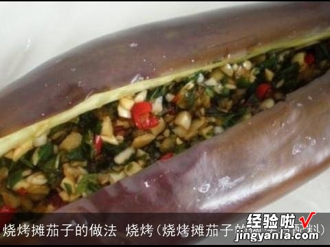 烧烤摊茄子的做法与配料 烧烤摊茄子的做法 烧烤