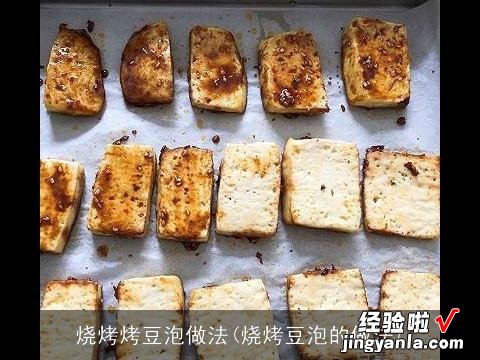 烧烤豆泡的做法 烧烤烤豆泡做法