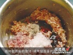 烧烤甜面酱的做法视频 烧烤甜面酱的做法