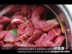 清炖鲜鲅鱼的做法大全家常做法视频教程 清炖鲜鲅鱼的做法大全家常做法视频