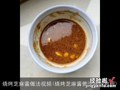 烧烤芝麻酱做法视频教程 烧烤芝麻酱做法视频