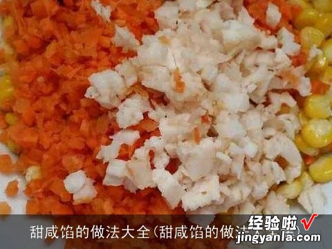 甜咸馅的做法大全集 甜咸馅的做法大全