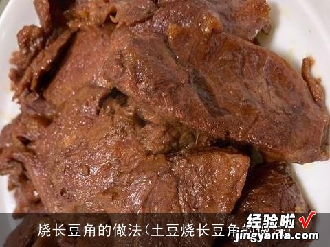 土豆烧长豆角的做法 烧长豆角的做法