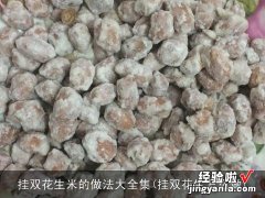 挂双花生怎么做 挂双花生米的做法大全集