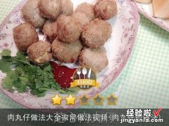 肉丸仔的做法 肉丸仔做法大全家常做法视频