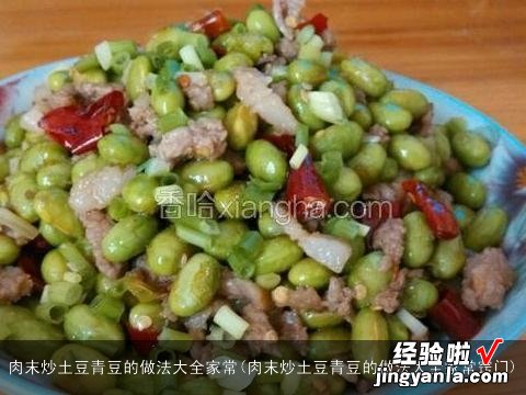 肉末炒土豆青豆的做法大全家常窍门 肉末炒土豆青豆的做法大全家常