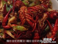 爆炒龙虾的做法视频 爆炒龙虾的做法