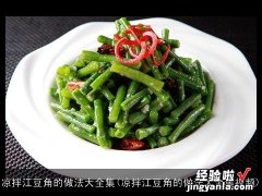 凉拌江豆角的做法大全集视频 凉拌江豆角的做法大全集