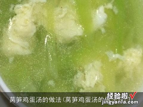 莴笋鸡蛋汤的做法窍门 莴笋鸡蛋汤的做法