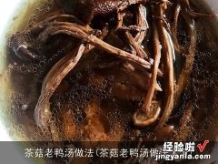 茶菇老鸭汤做法大全 茶菇老鸭汤做法