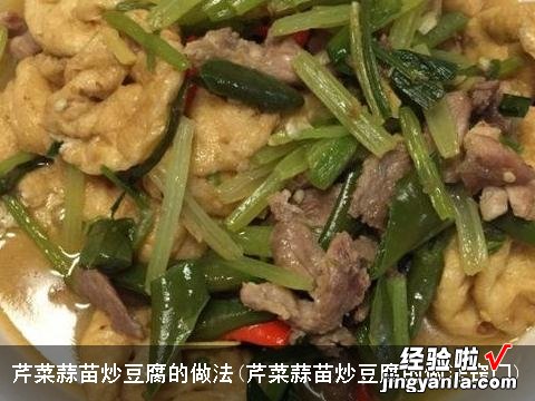 芹菜蒜苗炒豆腐的做法窍门 芹菜蒜苗炒豆腐的做法
