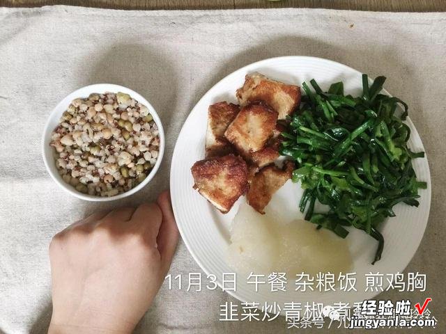 减肥如果是为了健康就好好吃饭吧：100天健康减肥配餐范例第52天