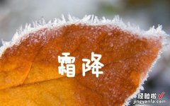 10月23日，是“霜降”节气，饮食上应该吃什么，又该如何养生呢？