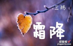 今日霜降，家人们要做好“霜降三防”，随节气变化，顺利进入冬天