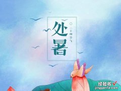 今日处暑，处暑节气中的“处”，您知道什么意思吗？看完涨知识了