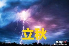 今日立秋，立秋出现打雷下雨，有什么征兆吗？看看古人留下的谚语