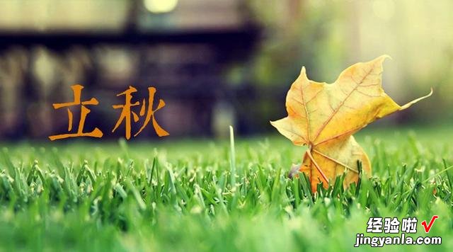 7号立秋，今年是早立秋还是晚立秋，有三种说法，哪一种才对呢？