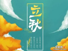 立秋将至，提前备好“啃秋3件套”，跟随节气变化，顺利进入秋天