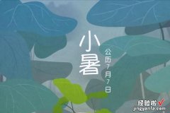 “小暑大暑，上蒸下煮”，今年是小暑热还是大暑热？终于有答案了