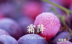 今天10月23号，是“霜降”节气，饮食上吃啥？才能对身体好？