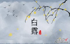 老人常说“白露水，赛砒霜，立冬水，似蜜糖”，你知道啥意思吗？