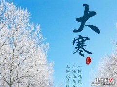 1月20日，就是大寒节气了，饮食上应该吃什么，又该如何养生呢？